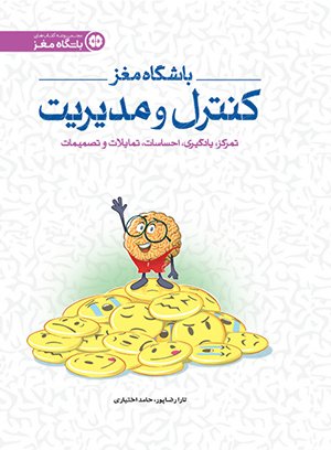 باشگاه مغز (4)  | کنترل و مدیریت