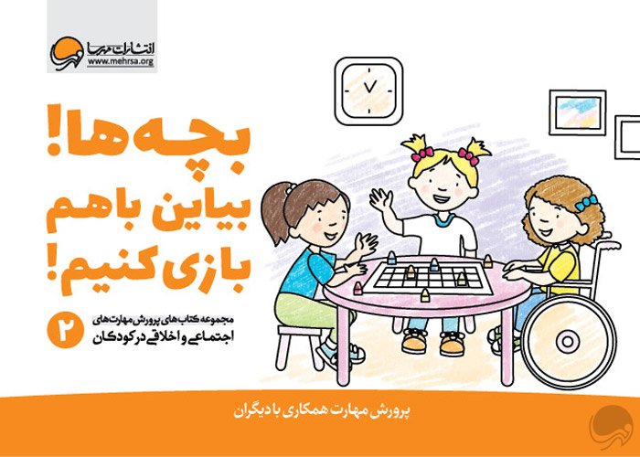 بچه ها! بیاین باهم بازی کنیم!