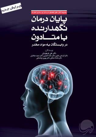 پایان درمان نگهدارنده با متادون در وابستگان به مواد مخدر