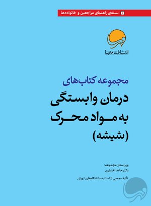 مجموعه کتاب‌های درمان وابستگی به مواد محرک