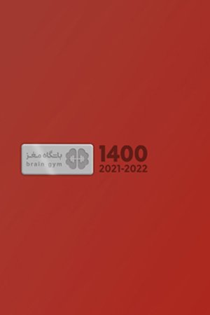 روزشمار باشگاه مغز 1400